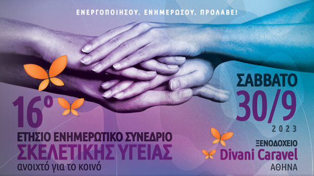 16ο ετήσιο ενημερωτικό Συνέδριο Σκελετικής Υγείας
