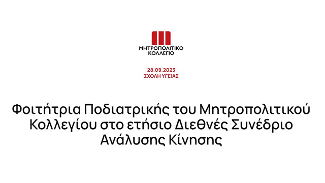 Φοιτήτρια ΠΟΔΙΑΤΡΙΚΗΣ Στο Διεθνές Συνέδριο ΑΝΑΛΥΣΗΣ ΚΙΝΗΣΗΣ