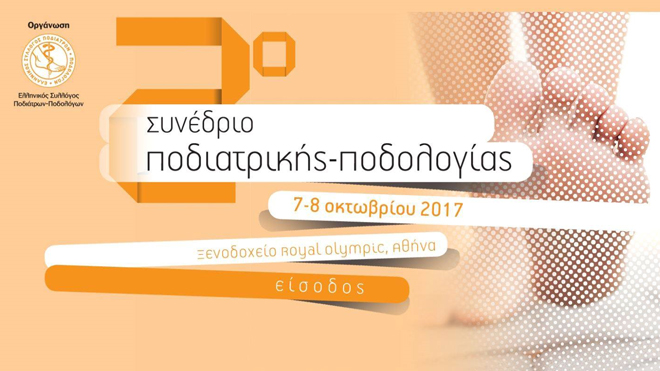 2ο Συνέδριο Ποδιατρικής - Ποδολογίας