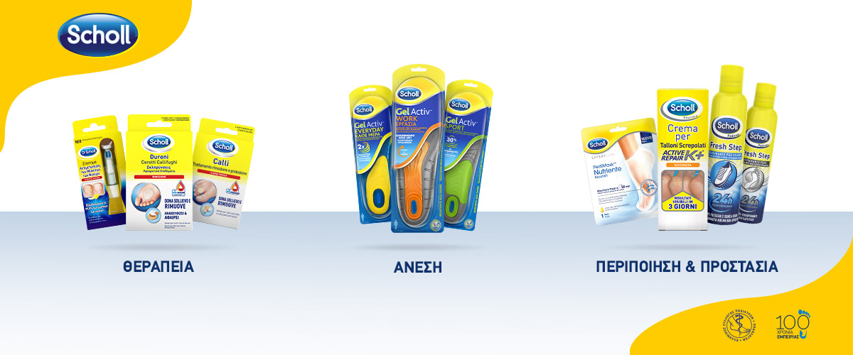 Scholl & Ελληνικός Σύλλογος Ποδιάτρων - Ποδολόγων