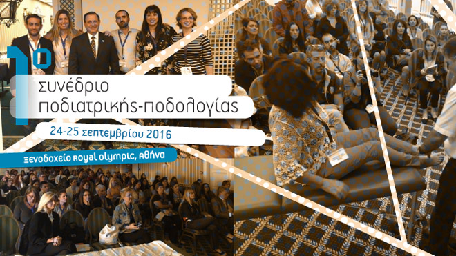 1ο Συνέδριο Ποδιατρικής - Ποδολογίας 