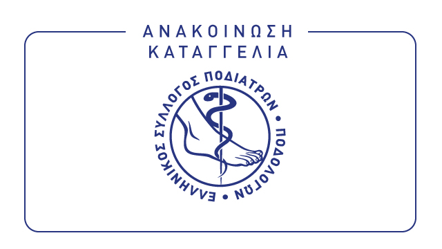 ΑΝΑΚΟΙΝΩΣΗ - ΚΑΤΑΓΓΕΛΙΑ