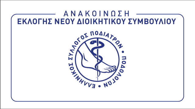 Ανακοίνωση Εκλογής Νέου Διοικητικού Συμβουλίου