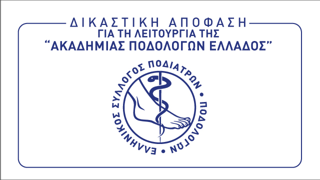 Δικαστική απόφαση για τη λειτουργία της «Ακαδημίας Ποδολόγων Ελλάδος»