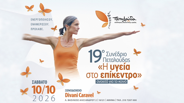 19ο Συνέδριο Πεταλούδας "Η Υγεία στο επίκεντρο"