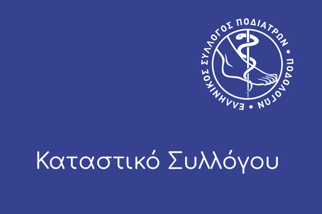 Καταστατικό Συλλόγου