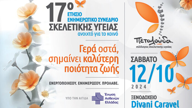 17ο Συνέδριο Σκελετικής Υγείας