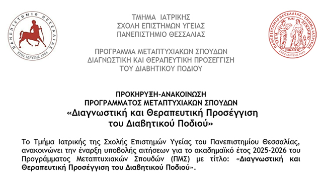 Προκήρυξη - Ανακοίνωση Προγράμματος Μεταπτυχιακών Σπουδών