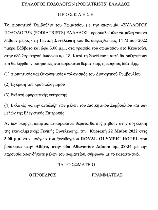 ΠΡΟΣΚΛΗΣΗ Γενικής Συνέλευσης